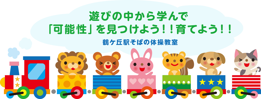 遊びの中から学んで「可能性」を見つけよう！！育てよう！！ 鶴ケ丘駅そばの体操教室