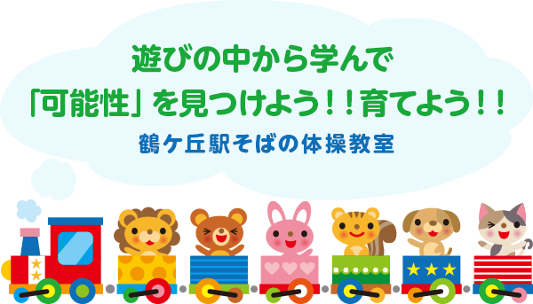 遊びの中から学んで「可能性」を見つけよう！！育てよう！！ 鶴ケ丘駅そばの体操教室